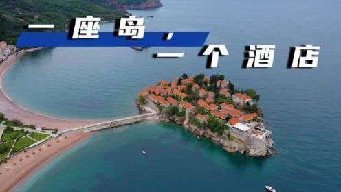 巴尔干半岛73集：土豪酒店到底有多夸张？一座岛一个酒店