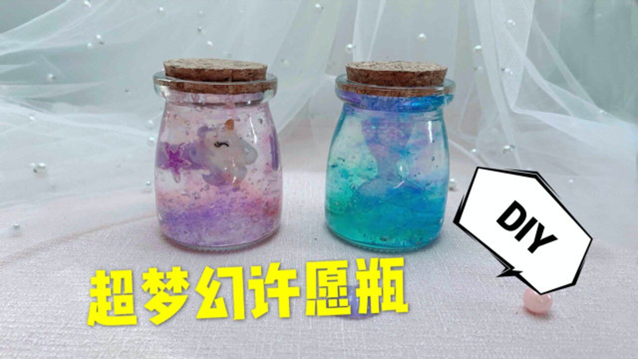 水宝宝许愿瓶,成品超梦幻!