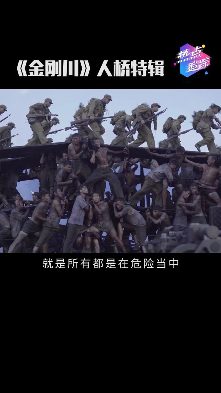 电影金刚川结尾时血肉之躯搭起的人桥是几百个演员在冰冷的水中扛起的