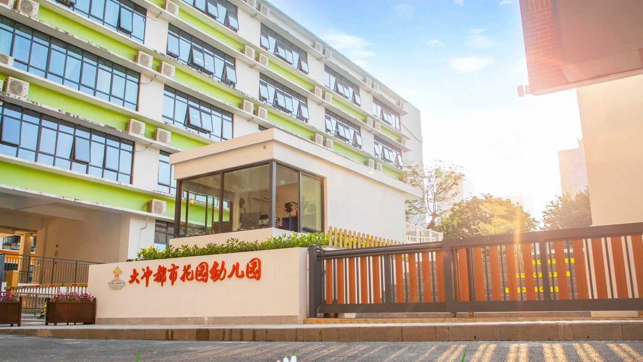 深圳市南山区大冲都市花园幼儿园揭牌仪式