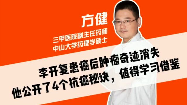 李开复患癌后肿瘤奇迹消失,他公开了4个抗癌秘诀,值得学习借鉴