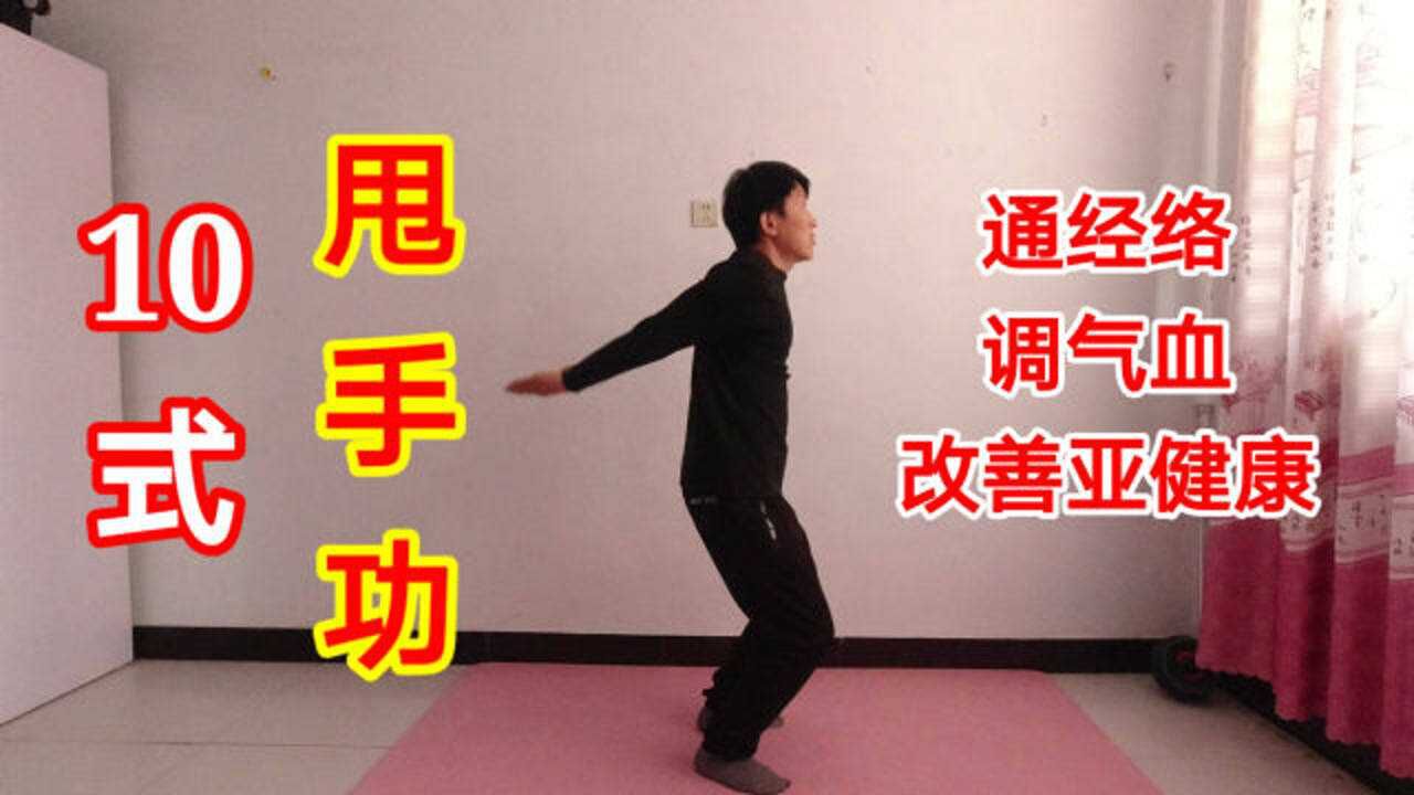 易筋甩手功10式,每天一遍,通畅全身经络,远离亚健康
