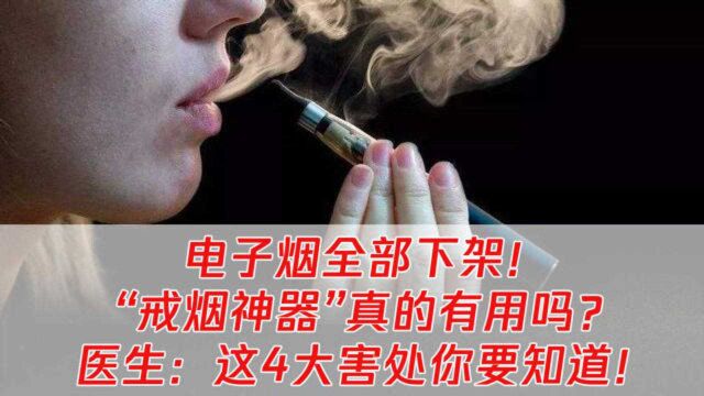 国家禁烟又出大招!电子烟全部下架!专家透露,这4大害处,比毒药还狠!