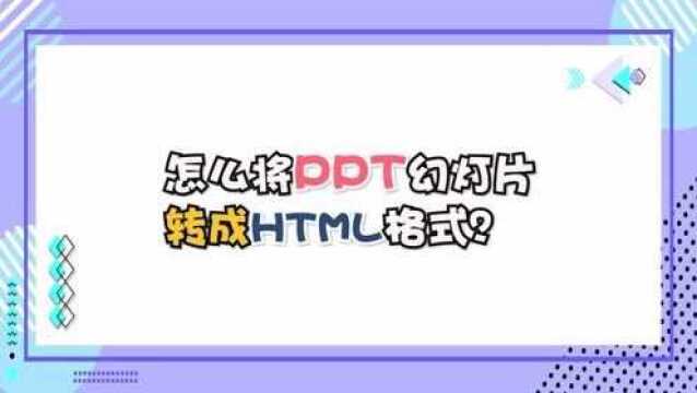 怎么将PPT幻灯片转成HTML格式?—江下办公