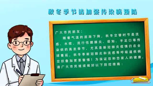 秋冬季节请加强传染病预防!