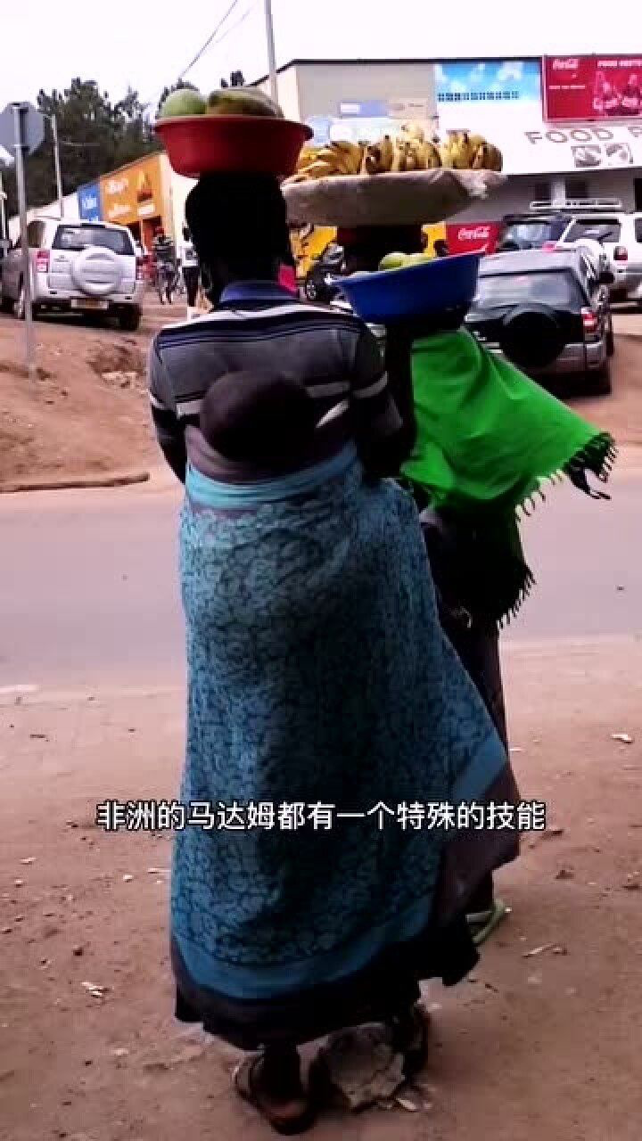 非洲马达姆的女人即使站着也能让小孩坐自己屁股上这就是前凸后翘吧