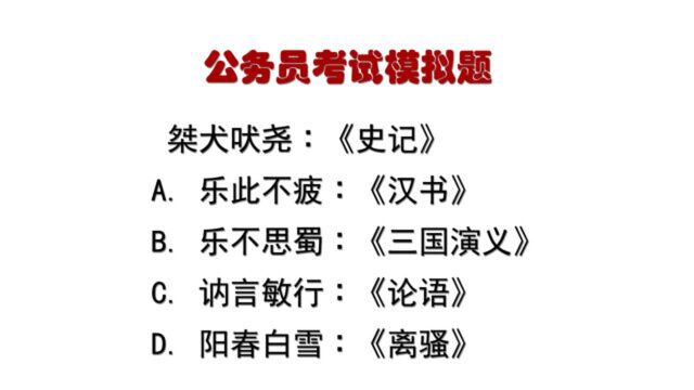 公务员考试题:桀犬吠尧∶《史记》,什么逻辑关系?