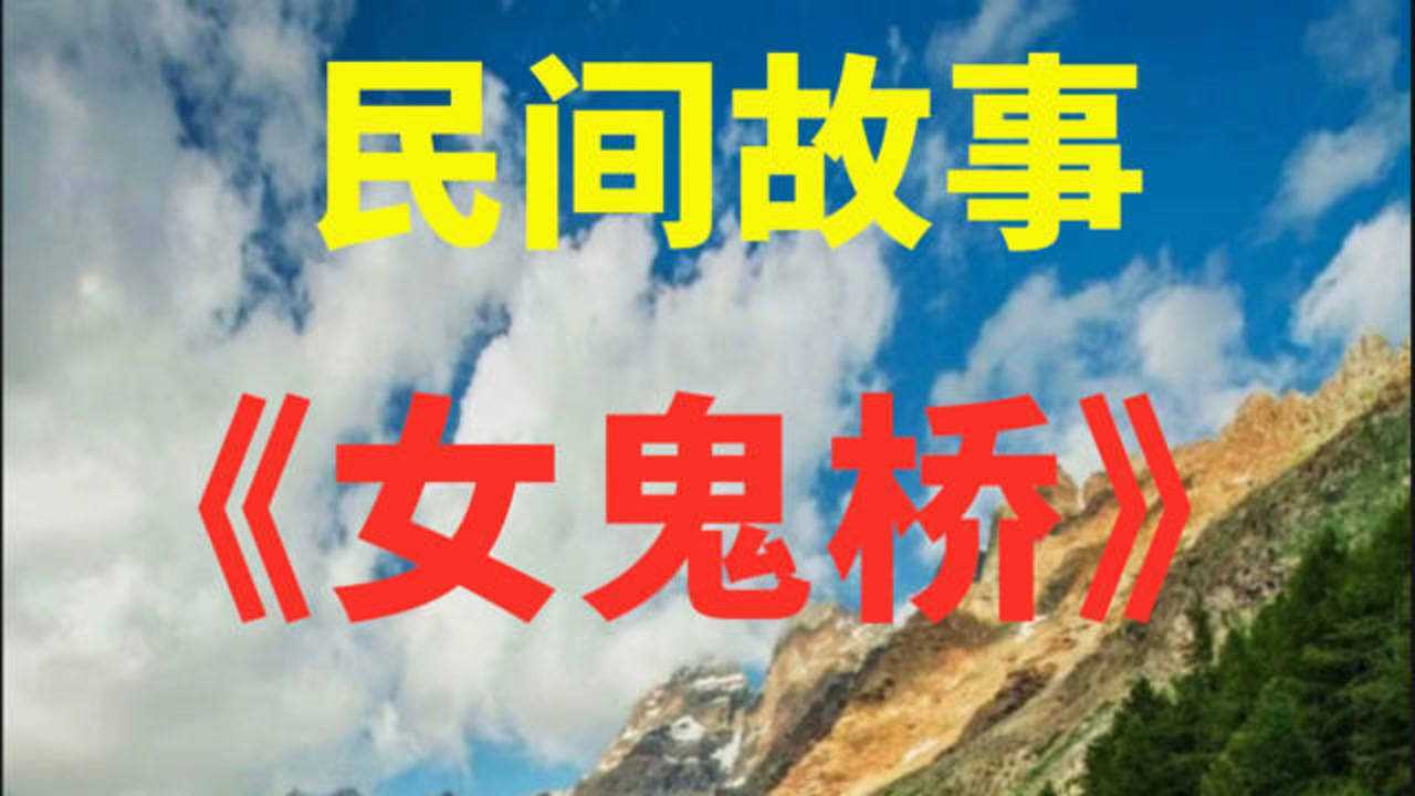 民间故事:《女鬼桥》故事发生在东海大学