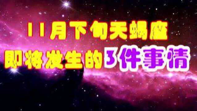 11月下旬,巨蟹座即将发生的3件事,“低调”是财运的关键词