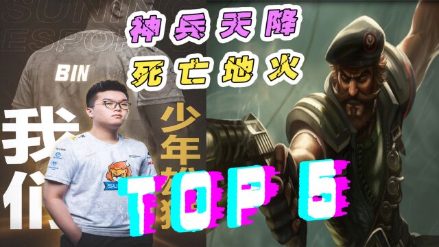 虎牙S10:世界总决赛TOP5,bin荣登第一宝座!