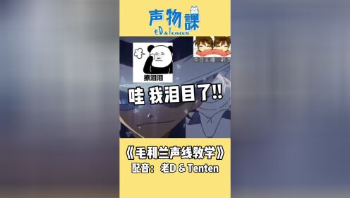 搞笑配音之毛利兰声线教学