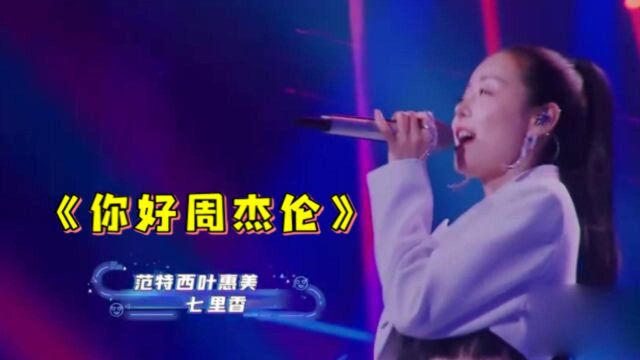 安又琪再次演唱《你好周杰伦》,唱跳俱佳不输当年,满满的90后回忆杀!