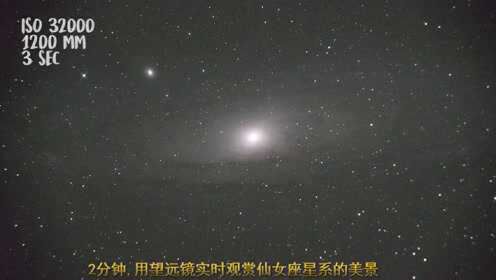 2分钟,用望远镜实时观赏仙女座星系的美景