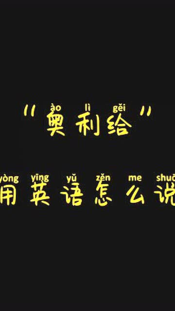 "奥利给",用英语怎么说?_腾讯视频