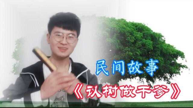 民间故事:认树做干爹