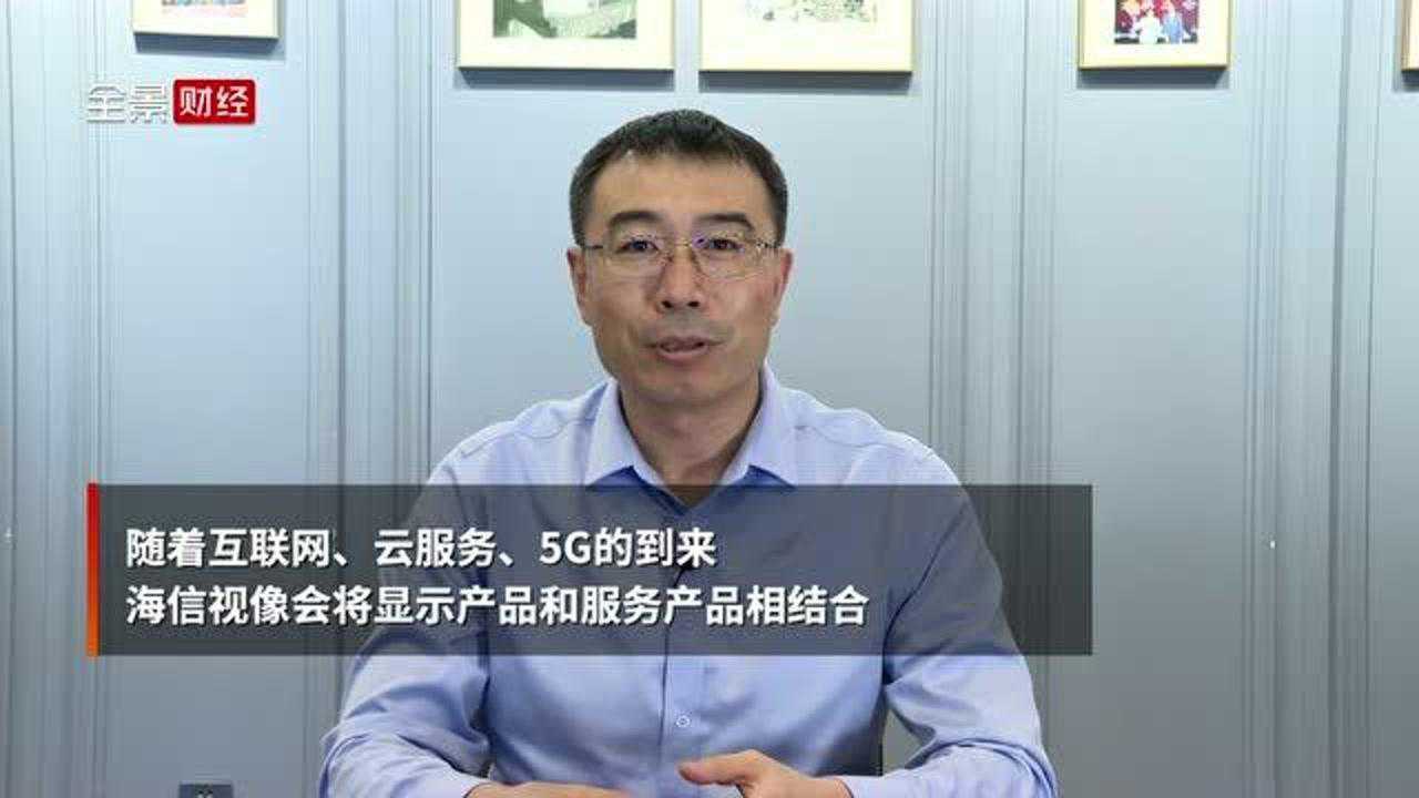 海信视像总裁于芝涛公司将全方位布局显示技术不断创新产品形态