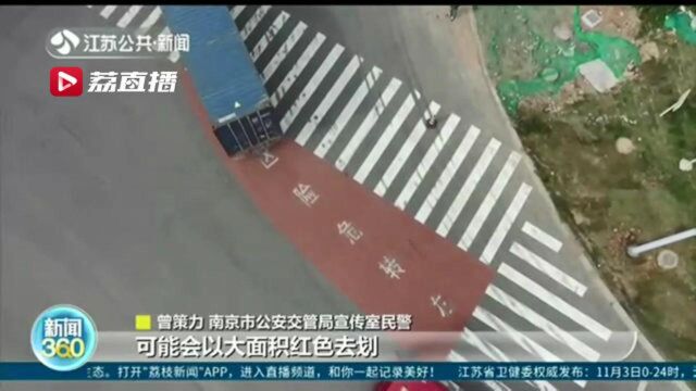 南京设置“右转危险区” 提醒行人避让