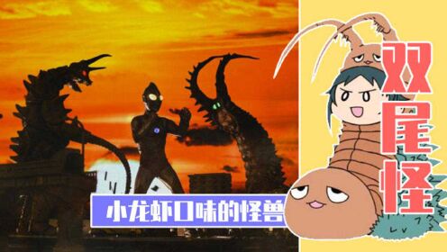 奥特曼:双尾怪吃起来是什么味道的?古墩:你知道小龙虾吗!