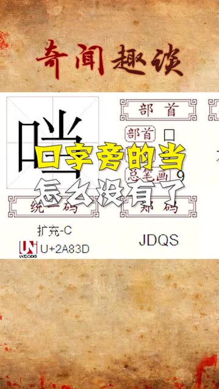 在我们的记忆中口字旁的当是真实存在的为何现在又消失了呢