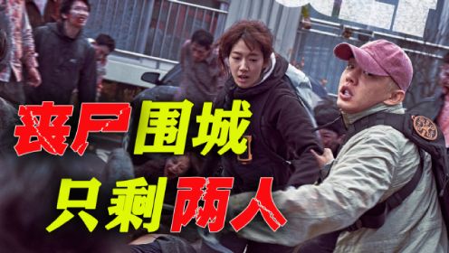 韩国最新丧尸片《活着》，丧尸围城，1男1女努力的活着