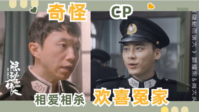 《隐秘而伟大》顾耀东&肖大头,欢喜冤家,这奇怪的cp我嗑了