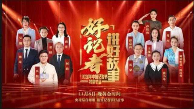 《好记者讲好故事 2020年中国记者节特别节目》