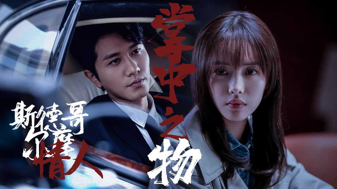 【掌中之物 | 斯德哥尔摩情人】沈知节/傅慎行x何妍 原著向电视剧预告