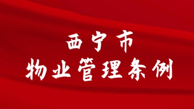 《西宁市物业管理条例》将于2021年1月1日起正式实施