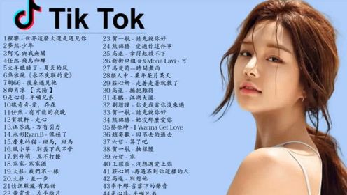 【抖音歌曲2020】华语流行音乐歌曲100首 -Tiktok热门歌曲精选集#3
