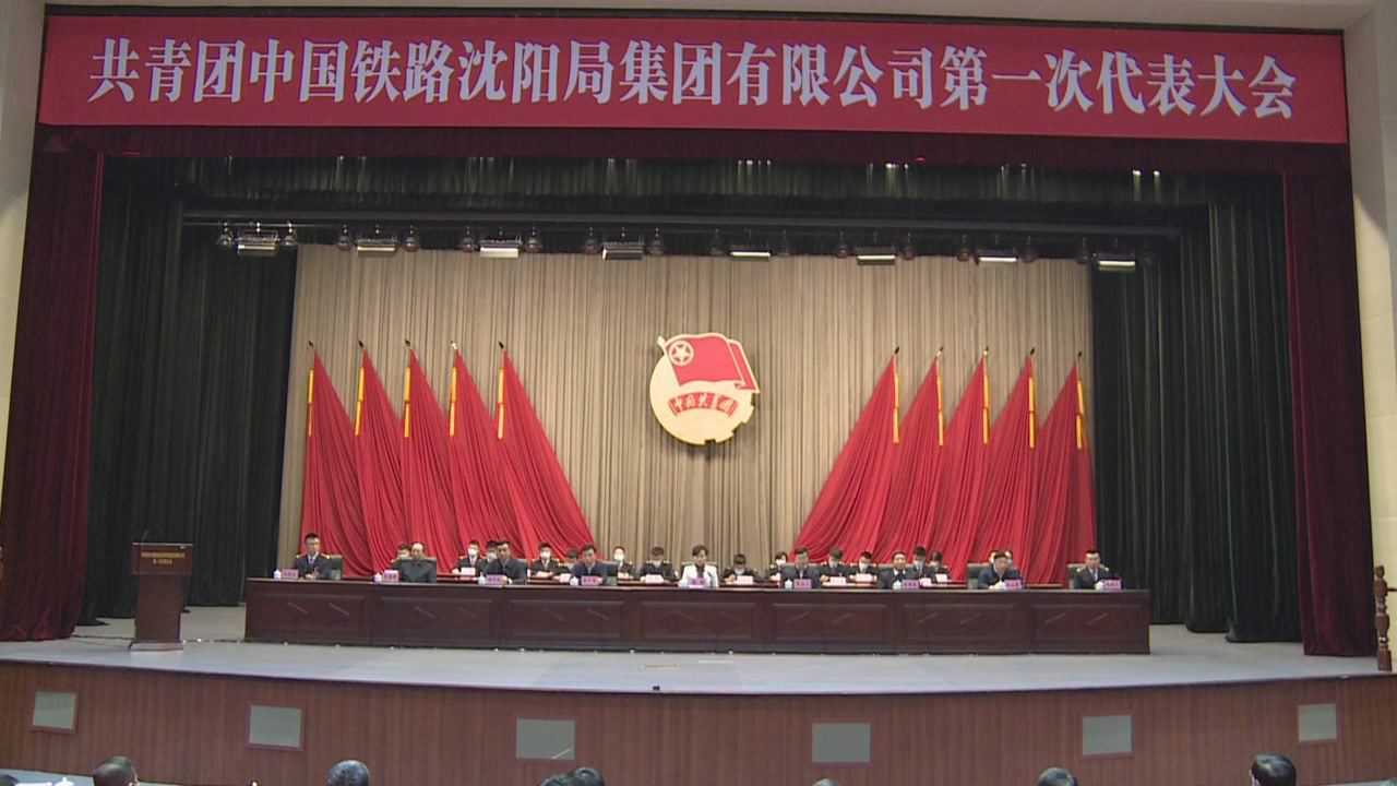 共青团中国铁路沈阳局集团有限公司第一次代表大会在沈阳召开