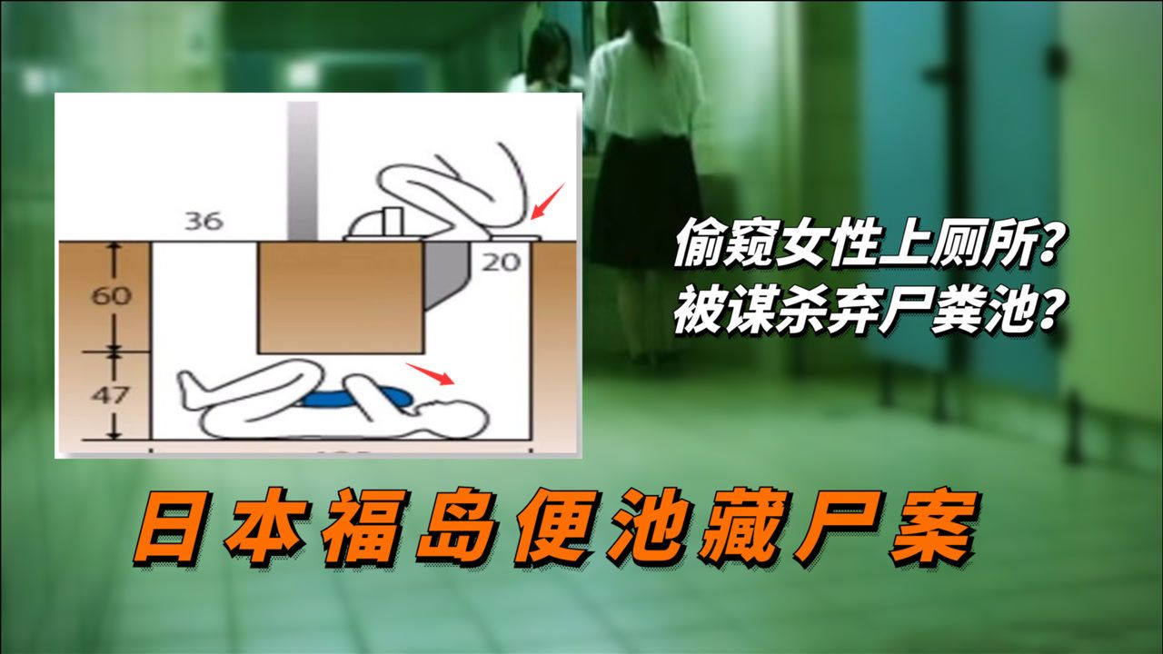 日本福岛便池藏尸案死者如何进入粪池30年至今未破的悬案