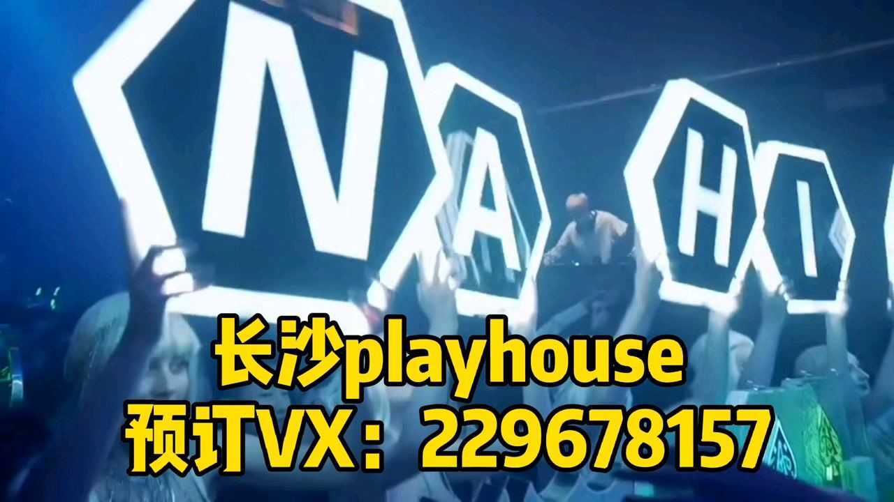 长沙playhouse酒吧最低消费