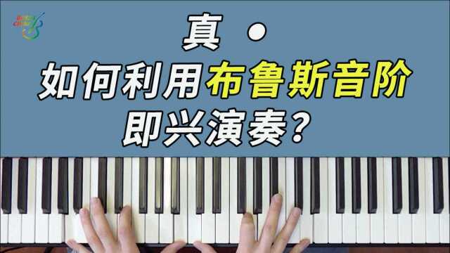 真●如何利用布鲁斯音阶即兴演奏?