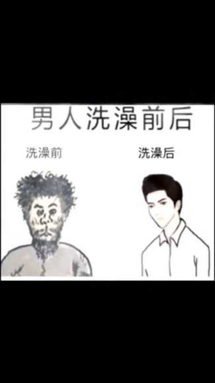 男人洗澡前后的对比图