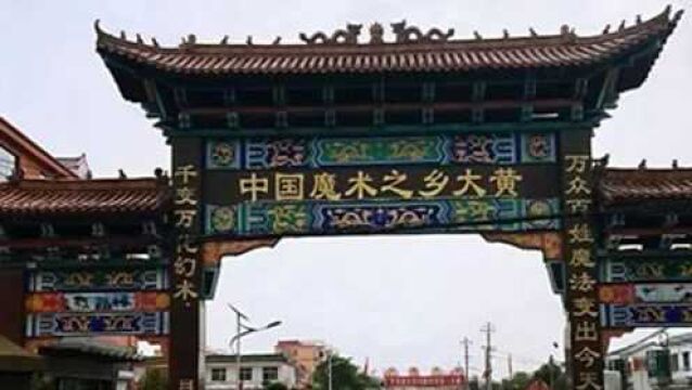 河南魔术之乡,如何神奇地被评选为“中国美丽休闲乡村”