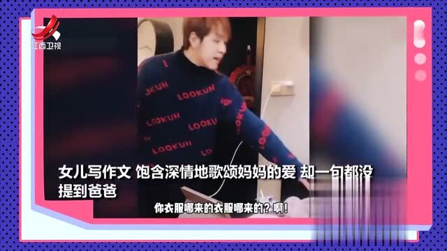 女儿写作文歌颂妈妈,一句不提爸爸,爸爸气得要爆炸