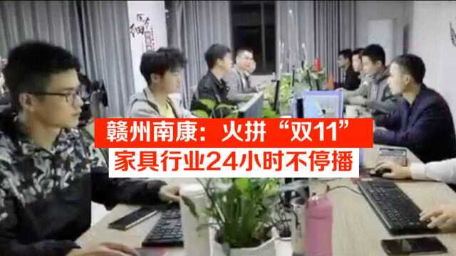 赣州南康:火拼“双11”,家具行业24小时不停播