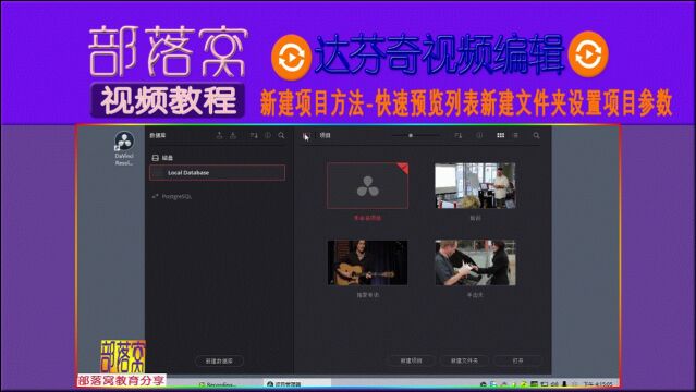 达芬奇新建项目方法视频:快速预览列表新建文件夹设置项目参数