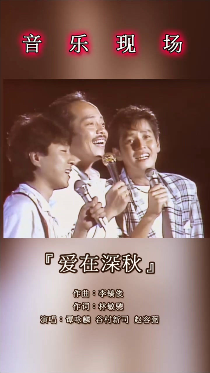 三位殿堂级歌手谭咏麟谷村新司赵容弼同台合唱经典歌曲爱在深秋
