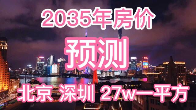 2035年房价预测?这房价你能接受吗?