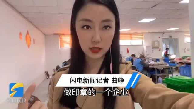 Vlog丨小印章做出大名堂!双十一直击孔府印阁电商基地:累计接单24万