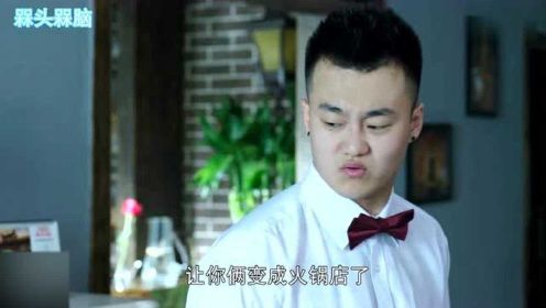 盘点影视剧中吃西餐搞笑片段：宋晓峰跟小弟吃西餐，硬是把西餐店吃成火锅店