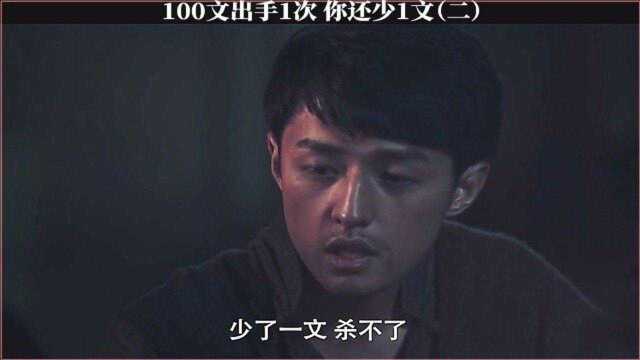 100文sha一人多一文不行少一文也不行