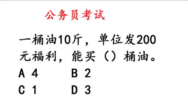 公务员考试:一桶油10斤,单位发200元福利,能买几桶油