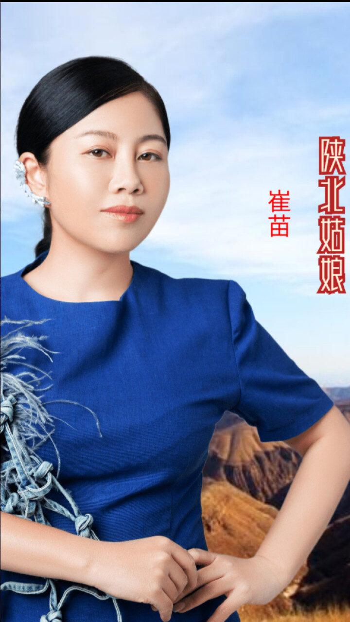 陕北新民歌《陕北姑娘》演唱:崔苗_腾讯视频