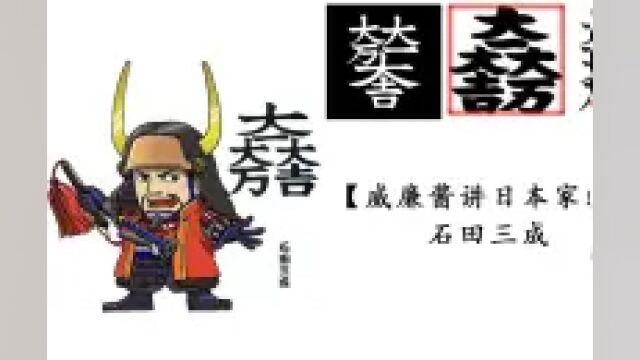 【威廉酱讲日本家纹】石田三成 大一大万大吉?其实是错的?!