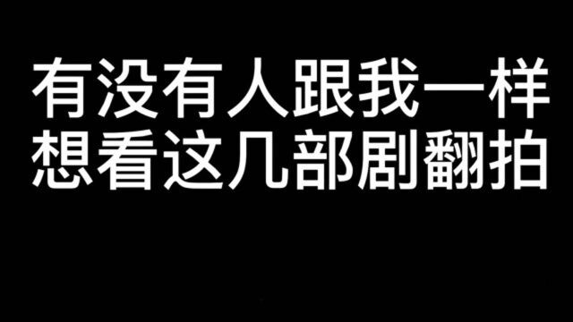 这几部剧只要敢翻拍,我就敢追