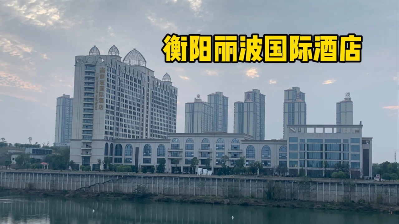 衡阳丽波国际酒店,湖南首家白金五星级酒店,看看环境到底有多好