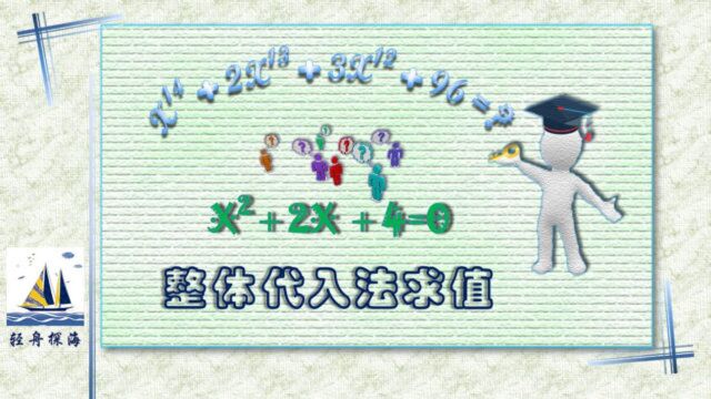 整体代入:Xⲫ2X+4=0,求X⹢𔫲X⹂𓫳X⹂𒫹6的值