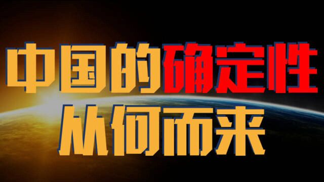 玉渊谭天:不确定的世界,中国的确定性从何而来?